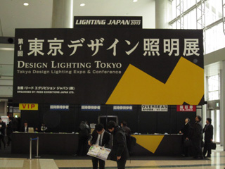 第１回東京デザイン照明展